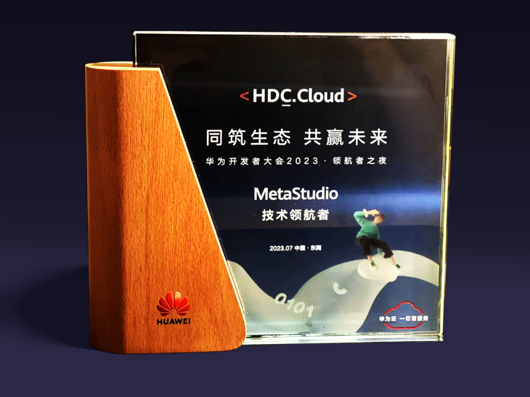 尊龙凯时虚拟动点受邀加入华为开发者大会 入选“MetaStudio手艺领航者”